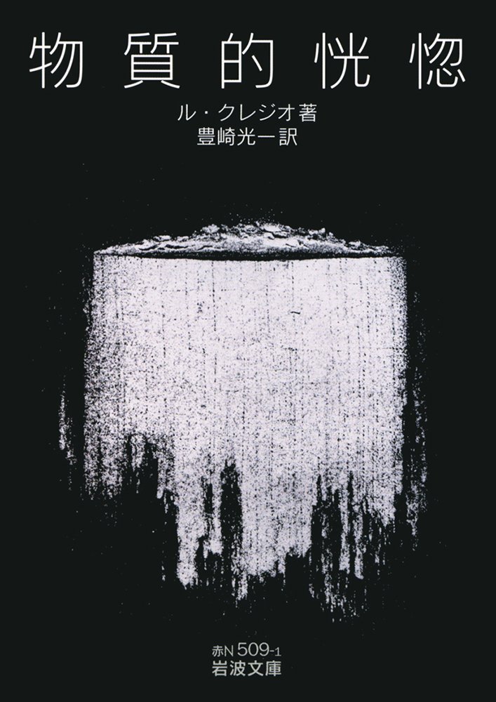 物質的