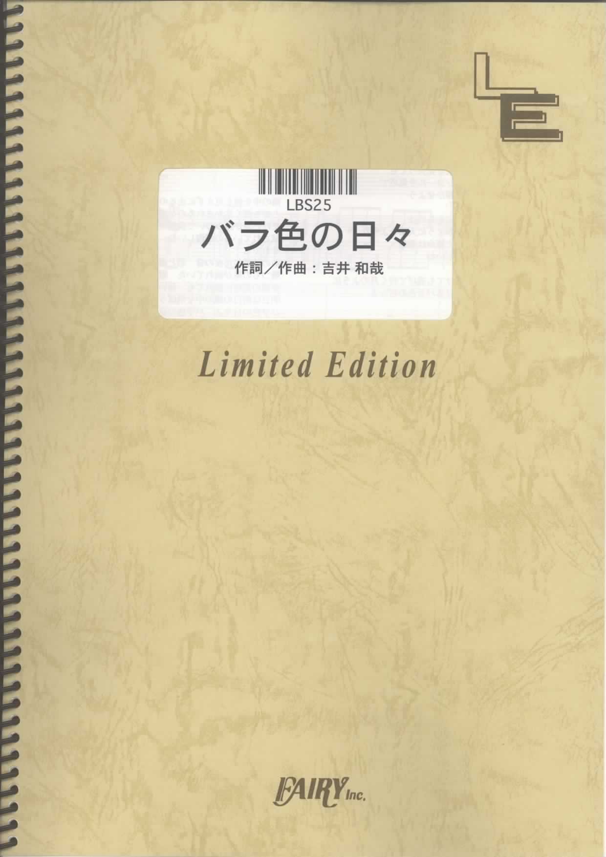 バンドスコア バラ色の日々 The Yellow Monkey Lbs25 オンデマンド楽譜 本 通販 Amazon