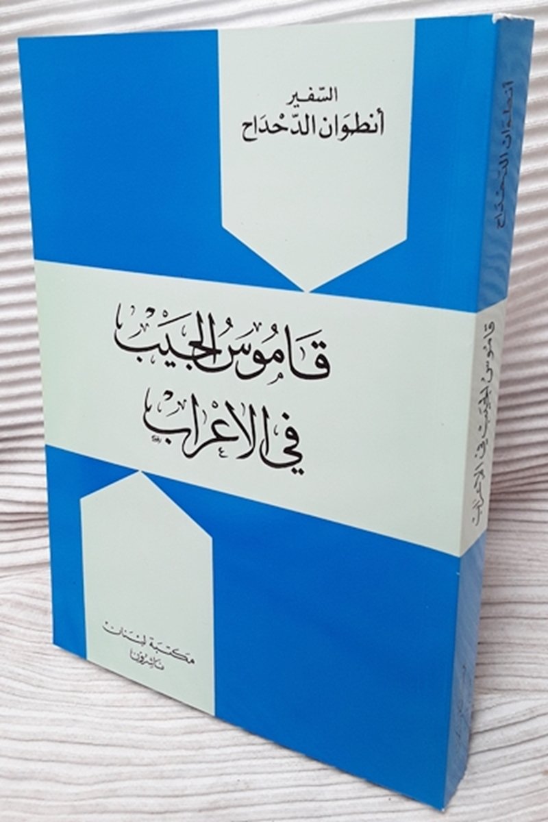 Qamusul Jaib Fil I Rab Arabic Book A Pocket Dictionary Of Grammatical Analysis Antoine El Dahdah Ambassador 9789953336725 Amazon Com Books