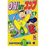 OH!MYコンブ 1 (コミックボンボン) OH!MYコンブ 1 (コミックボンボン)