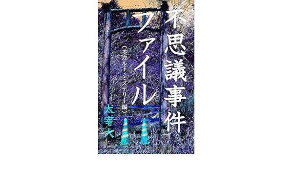 Amazon Com Mystery File Occult Japanese Edition Ebook Dazaidai Kindle Store