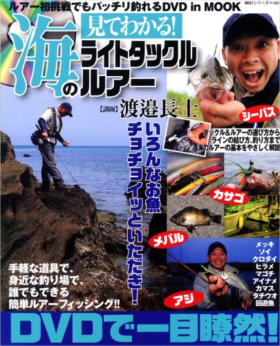 見てわかる 海のライトタックルルアー Big1 122 渡邉長士 本 通販 Amazon