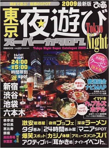 東京夜遊びスーパーカタログ 09 ぴあmook 本 通販 Amazon