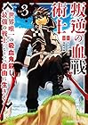 叛逆の血戦術士 ～世界唯一の吸血鬼殺し、最強の戦士になりつつ自由に生きる～ 第3巻