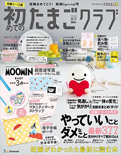 初めてのたまごクラブ 2018年夏号 画像 A