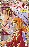 「るろうに剣心 -明治剣客浪漫譚-(28)/和月伸宏(週刊少年ジャンプ)」