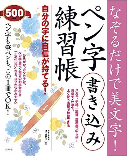 なぞるだけで美文字 ペン字書き込み練習帳 樋口 咲子 本 通販 Amazon