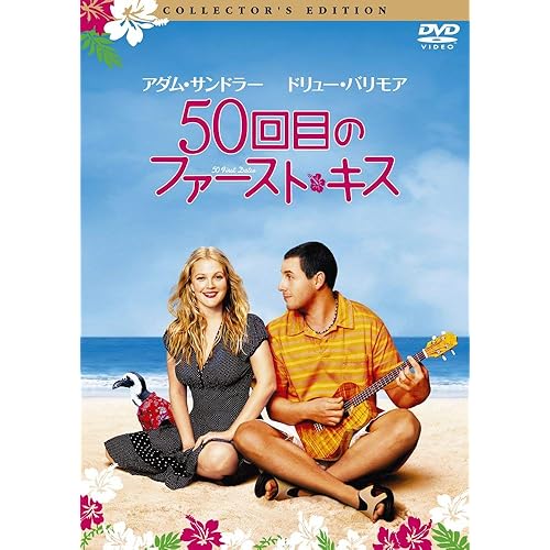 50回目のファースト・キス ピーター・シーガル