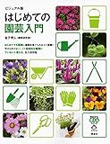 ビジュアル版 はじめての園芸入門 (今日から使えるシリーズ(実用))
