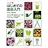 ビジュアル版 はじめての園芸入門 (今日から使えるシリーズ(実用))