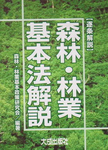 Shinrin ringyo kihonho kaisetsu : chikujo kaisetsu