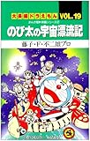 大長編ドラえもん のび太の宇宙漂流記(19)