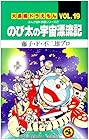 大長編ドラえもん 第19巻