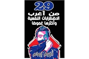 ‫29 من أغرب الاضطرابات النفسية وأكثرها غموضا‬ (Arabic Edition)