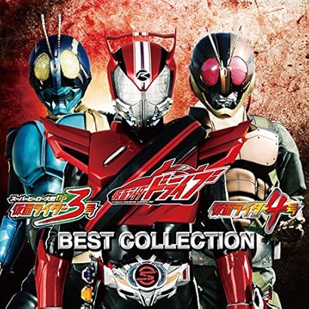 Amazon 仮面ライダードライブ 仮面ライダー3号 仮面ライダー4号 ベストコレクション Cd Dvd Va アニメ ミュージック