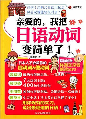 Amazon It 亲爱的 我把日语动词变简单了 超值附赠标准东京音朗读mp3光盘 首创 结构式日语记忆法 照着说就能轻松对话 Libri Amazon It 亲爱的 我把日语动词变简单了 超值附赠标准东京音朗读mp3光盘 首创 结构式日语记忆法 照着说就能轻松对话 Libri