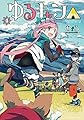 ゆるキャン△　４巻 (まんがタイムKRコミックス)