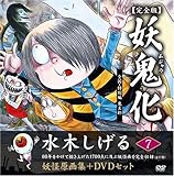 Image de 水木しげる妖怪原画集 妖鬼化(ムジャラ) 完全版 妖怪動画集DVDセット 第7巻 全国・あの世・特別編(鬼太郎)I(全12
