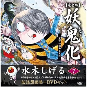水木しげる妖怪原画集 妖鬼化(ムジャラ) 完全版 妖怪動画集DVDセット 第7巻 全国・あの世・特別編(鬼太郎)I(全12