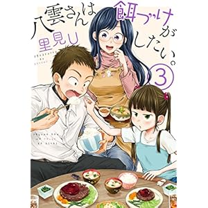 八雲さんは餌づけがしたい。 3巻 (デジタル版ヤングガンガンコミックス) [Kindle版]
