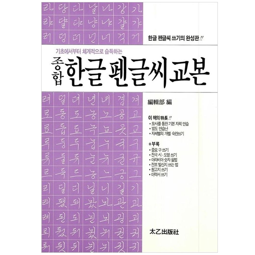 総合 ハングルペン習字 教本 テウル出版社 本 通販 Amazon