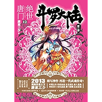 斗罗大陆.第二部.绝世唐门.12 (Chinese Edition) book cover