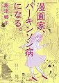 漫画家、パーキンソン病になる。 (ぶんか社コミックス)