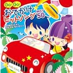 GO!GO!おでかけヒットソング BEST50〜えがおでいこう・ハーイ&バーイ〜