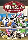 性別が、ない! 第15巻