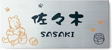 Amazon Co Jp ベルメゾン ディズニー カラーデザインが映える ステンレス表札 お仕立て券 くまのプーさん タイプ 戸建て用 ホーム キッチン