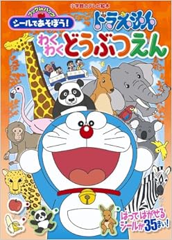 シールであそぼう!ドラえもん わくわくどうぶつえん (小学館のテレビ絵本 ブックinバッグシールであそぼう!) (日本語) ムック – 2014/4/23 の本の表紙