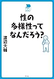 性の多様性ってなんだろう? (中学生の質問箱)
