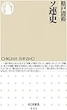 ソ連史 (ちくま新書)