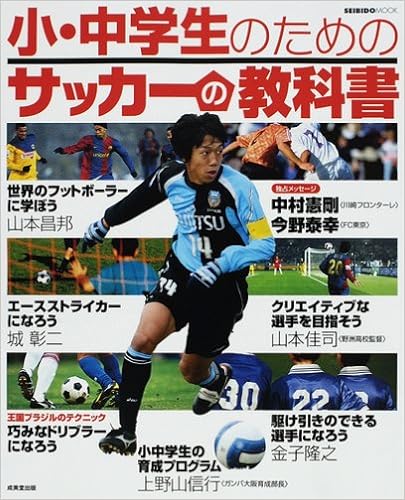 小 中学生のためのサッカーの教科書 Seibido Mook Amazon Com Books