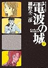 電波の城 第17巻