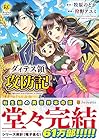 ダィテス領攻防記 第6巻