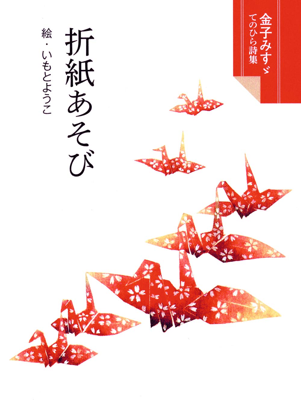 折紙あそび 金子みすゞ てのひら詩集 みすゞ 金子 ようこ いもと 本 通販 Amazon
