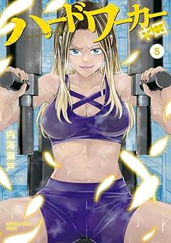 ハードワーカー中田の最新刊