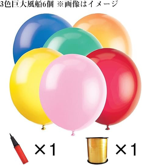 Amazon アイラブコス Ilovecos Jp 90cm 撮影用超巨大風船 3色6個入 リボン 空気入れ付セット ホワイト 2 ブルー 2 パープル 2 風船 バルーン おもちゃ