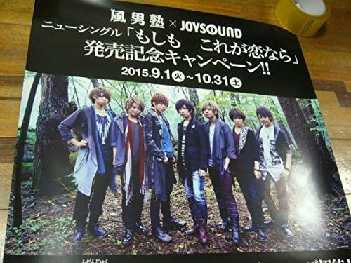 Amazon B2大 ポスター 風男塾 もしもこれが恋なら アイドル 芸能人グッズ 通販