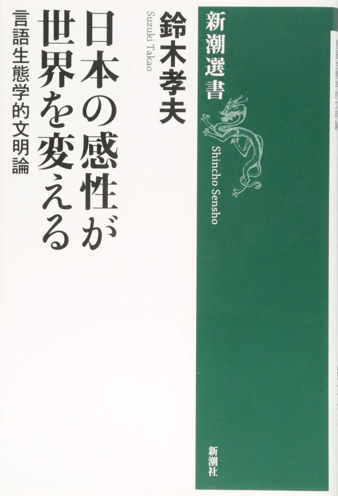 日本の感性が世界を変える 言語生態学的文明論 新潮選書 Amazon Com Books