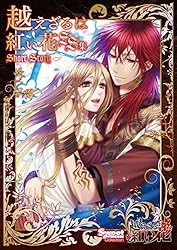 越えざるは紅い花~恋は月に導かれる~ - PS Vita ggw725x Amazon.co.jp: 越えざるは紅い花~恋は月に導かれる~ - PS Vita