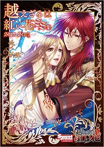 越えざるは紅い花 Ss集 Sweet Princess Collection ヘッドルーム ヘッドルーム 本 通販 Amazon 越えざるは紅い花 Ss集 Sweet Princess Collection ヘッドルーム ヘッドルーム 本 通販 Amazon