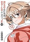 ポンコツ風紀委員とスカート丈が不適切なJKの話 第12巻