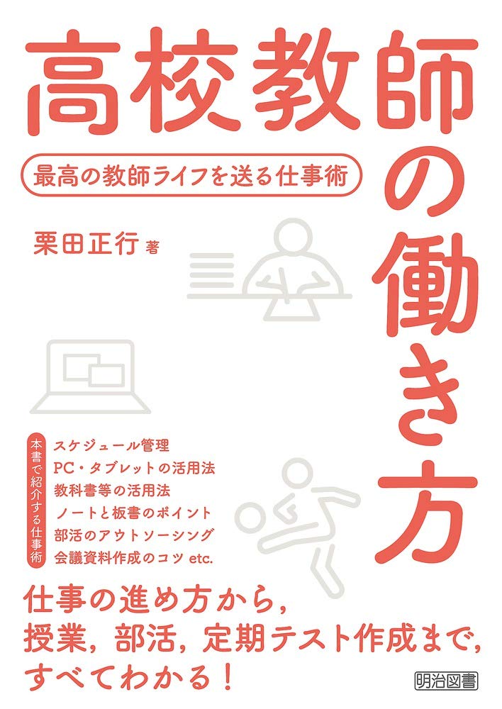 高校教師の働き方 最高の教師ライフを送る仕事術 栗田 正行 本 通販 Amazon 高校教師の働き方 最高の教師ライフを送る仕事術 栗田 正行 本 通販 Amazon