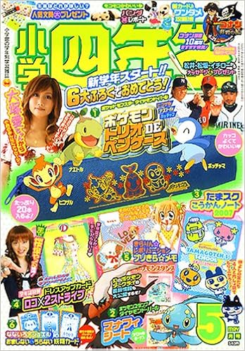 小学四年生 07年 05月号 雑誌 本 通販 Amazon