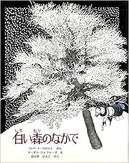 白い森のなかで ロバート フロスト スーザン ジェファーズ おざき さえこ 本 通販 Amazon