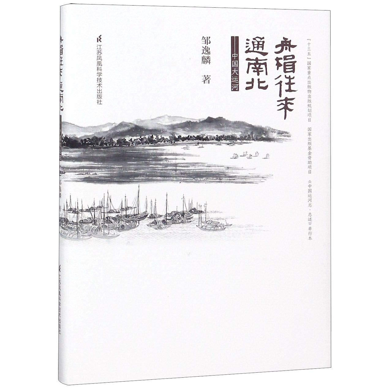 Amazon It 舟楫往来通南北 中国大运河 邹逸麟 Libri