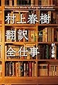 村上春樹 翻訳(ほとんど)全仕事