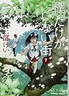 僕だけがいない街 第7巻